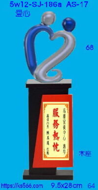 5w12-sj-186a_愛心奉獻慈善,水晶琉璃獎牌獎座獎盃製作推薦,台北,新北,基隆,宜蘭,桃圓,新竹,台中,台南,高雄