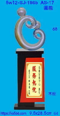 5w12-sj-186b_圓融,水晶琉璃獎牌獎座獎盃製作推薦,台北,新北,基隆,宜蘭,桃圓,新竹,台中,台南,高雄