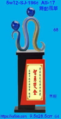 5w12-sj-186c_舞動風華,水晶琉璃獎牌獎座獎盃製作推薦,台北,新北,基隆,宜蘭,桃圓,新竹,台中,台南,高雄