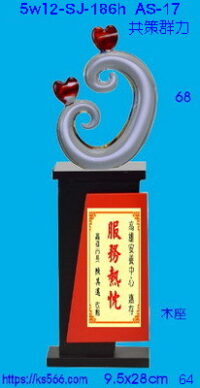 5w12-sj-186h_共策群力,水晶琉璃獎牌獎座獎盃製作推薦,台北,新北,基隆,宜蘭,桃圓,新竹,台中,台南,高雄