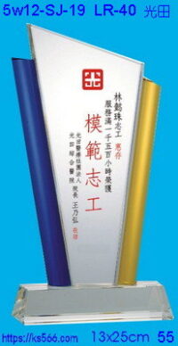 5w12-sj-19_光田,水晶琉璃獎牌獎座獎盃製作推薦,台北,新北,基隆,宜蘭,桃圓,新竹,台中,台南,高雄