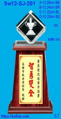 5w12-sj-201_獎盃,1000,1100,1200,1300元,水晶琉璃獎牌獎座獎盃製作推薦,台北,新北,基隆,宜蘭,桃圓,新竹,台中,台南,高雄