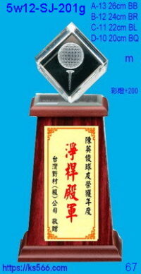 5w12-sj-201g_1000,1100,1200,1300元,水晶琉璃獎牌獎座獎盃製作推薦,台北,新北,基隆,宜蘭,桃圓,新竹,台中,台南,高雄