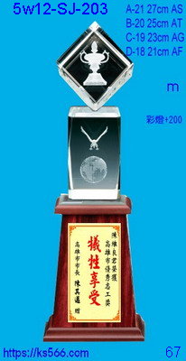 5w12-sj-203_獎盃,1800,1900,2000,2100元,水晶琉璃獎牌獎座獎盃製作推薦,台北,新北,基隆,宜蘭,桃圓,新竹,台中,台南,高雄