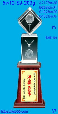 5w12-sj-203g_1800,1900,2000,2100元,水晶琉璃獎牌獎座獎盃製作推薦,台北,新北,基隆,宜蘭,桃圓,新竹,台中,台南,高雄