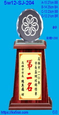 5w12-sj-204_LOGO,1200,1300,1400,1500元,水晶琉璃獎牌獎座獎盃製作推薦,台北,新北,基隆,宜蘭,桃圓,新竹,台中,台南,高雄