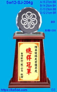 5w12-sj-204g_1200,1300,1400,1500元,水晶琉璃獎牌獎座獎盃製作推薦,台北,新北,基隆,宜蘭,桃圓,新竹,台中,台南,高雄