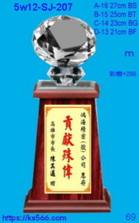 5w12-sj-207_鑽石,1300,1400,1500,1600元,水晶琉璃獎牌獎座獎盃製作推薦,台北,新北,基隆,宜蘭,桃圓,新竹,台中,台南,高雄