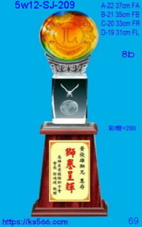 5w12-sj-209_獅子會,1900,2000,2100,2200元,水晶琉璃獎牌獎座獎盃製作推薦,台北,新北,基隆,宜蘭,桃圓,新竹,台中,台南,高雄