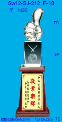 5w12-sj-212_第一大姆指,水晶琉璃獎牌獎座獎盃製作推薦,台北,新北,基隆,宜蘭,桃圓,新竹,台中,台南,高雄
