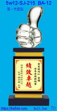 5w12-sj-215_第一大姆指,水晶琉璃獎牌獎座獎盃製作推薦,台北,新北,基隆,宜蘭,桃圓,新竹,台中,台南,高雄