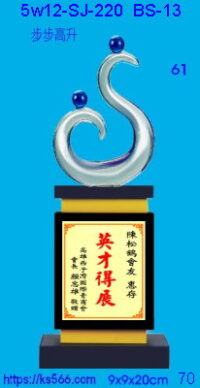 5w12-sj-220_步步高升,水晶琉璃獎牌獎座獎盃製作推薦,台北,新北,基隆,宜蘭,桃圓,新竹,台中,台南,高雄
