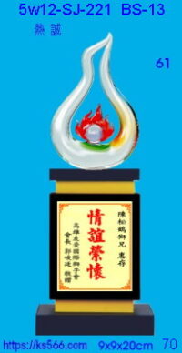 5w12-sj-221_熱誠,水晶琉璃獎牌獎座獎盃製作推薦,台北,新北,基隆,宜蘭,桃圓,新竹,台中,台南,高雄