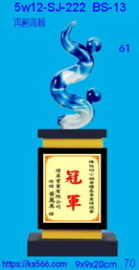 5w12-sj-222_再創高峰,水晶琉璃獎牌獎座獎盃製作推薦,台北,新北,基隆,宜蘭,桃圓,新竹,台中,台南,高雄