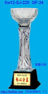 5w12-sj-225_水晶盃,水晶琉璃獎牌獎座獎盃製作推薦,台北,新北,基隆,宜蘭,桃圓,新竹,台中,台南,高雄