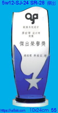 5w12-sj-24_傑出,水晶琉璃獎牌獎座獎盃製作推薦,台北,新北,基隆,宜蘭,桃圓,新竹,台中,台南,高雄