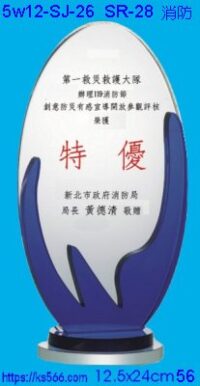 5w12-sj-26_消防之光,水晶琉璃獎牌獎座獎盃製作推薦,台北,新北,基隆,宜蘭,桃圓,新竹,台中,台南,高雄