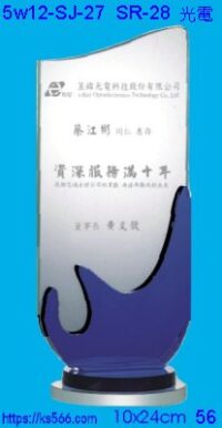 5w12-sj-27_光電,水晶琉璃獎牌獎座獎盃製作推薦,台北,新北,基隆,宜蘭,桃圓,新竹,台中,台南,高雄