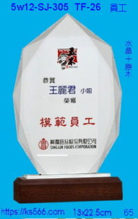 5w12-sj-305_員工,水晶琉璃獎牌獎座獎盃製作推薦,台北,新北,基隆,宜蘭,桃圓,新竹,台中,台南,高雄