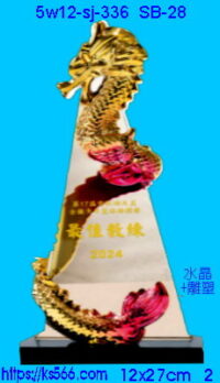 5w12-sj-336_祥龍獻瑞,水晶琉璃獎牌獎座獎盃製作推薦,台北,新北,基隆,宜蘭,桃圓,新竹,台中,台南,高雄