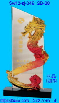 5w12-sj-346_祥龍獻瑞,水晶琉璃獎牌獎座獎盃製作推薦,台北,新北,基隆,宜蘭,桃圓,新竹,台中,台南,高雄