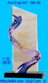 5w12-sj-347_精彩,水晶琉璃獎牌獎座獎盃製作推薦,台北,新北,基隆,宜蘭,桃圓,新竹,台中,台南,高雄