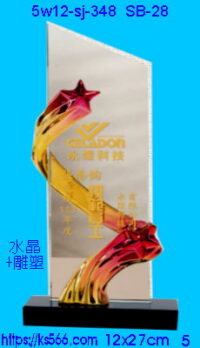 5w12-sj-348_星光燦爛,水晶琉璃獎牌獎座獎盃製作推薦,台北,新北,基隆,宜蘭,桃圓,新竹,台中,台南,高雄