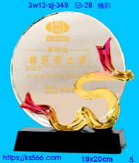 5w12-sj-349_精彩,水晶琉璃獎牌獎座獎盃製作推薦,台北,新北,基隆,宜蘭,桃圓,新竹,台中,台南,高雄