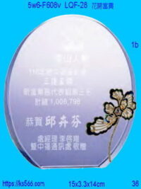 5w6-f608v_花開富貴,水晶琉璃獎牌製作推薦,台北,新北,基隆,宜蘭,桃圓,新竹,台中,台南,高雄