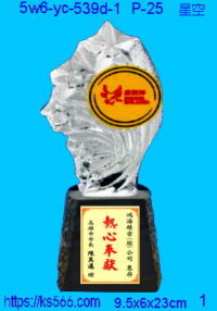 5w6-yc-539d-1_星空,水晶琉璃獎牌製作推薦,台北,新北,基隆,宜蘭,桃圓,新竹,台中,台南,高雄