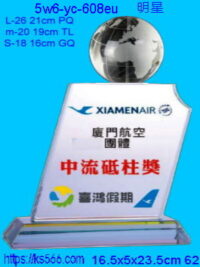 5w6-yc-608eu_明星,1800,2000,2600元,水晶琉璃獎牌製作推薦,台北,新北,基隆,宜蘭,桃圓,新竹,台中,台南,高雄