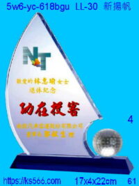 5w6-yc-618bgu_新揚帆,水晶琉璃獎牌製作推薦,台北,新北,基隆,宜蘭,桃圓,新竹,台中,台南,高雄