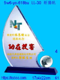 5w6-yc-618bu_新揚帆,水晶琉璃獎牌製作推薦,台北,新北,基隆,宜蘭,桃圓,新竹,台中,台南,高雄