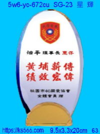 5w6-yc-672cu_星輝,水晶琉璃獎牌製作推薦,台北,新北,基隆,宜蘭,桃圓,新竹,台中,台南,高雄