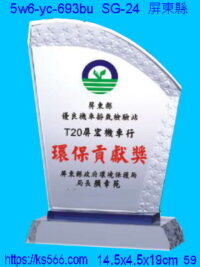 5w6-yc-693bu_屏東縣,水晶琉璃獎牌製作推薦,台北,新北,基隆,宜蘭,桃圓,新竹,台中,台南,高雄