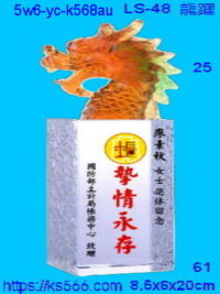 5w6-yc-k568au_龍躍,水晶琉璃獎牌製作推薦,台北,新北,基隆,宜蘭,桃圓,新竹,台中,台南,高雄