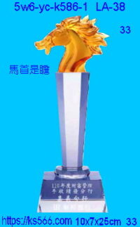 5w6-yc-k586-1_馬首是瞻,水晶琉璃獎牌製作推薦,台北,新北,基隆,宜蘭,桃圓,新竹,台中,台南,高雄