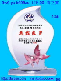 5w6-yc-k609au_春之賞,水晶琉璃獎牌製作推薦,台北,新北,基隆,宜蘭,桃圓,新竹,台中,台南,高雄