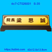 6c7-CT026001_院長_三角桌牌,水晶琉璃獎牌製作推薦,台北,新北,基隆,宜蘭,桃圓,新竹,台中,台南,高雄