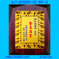 6c7-JE00001-09_金玉滿堂,水晶琉璃獎牌製作推薦,台北,新北,基隆,宜蘭,桃圓,新竹,台中,台南,高雄