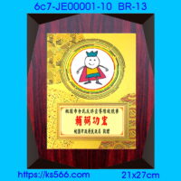6c7-JE00001-10_輔弼功宏,水晶琉璃獎牌製作推薦,台北,新北,基隆,宜蘭,桃圓,新竹,台中,台南,高雄