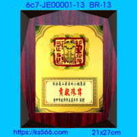 6c7-JE00001-13_貢獻殊偉,水晶琉璃獎牌製作推薦,台北,新北,基隆,宜蘭,桃圓,新竹,台中,台南,高雄