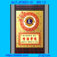 6c7-JF0001-01_獅子會,水晶琉璃獎牌製作推薦,台北,新北,基隆,宜蘭,桃圓,新竹,台中,台南,高雄