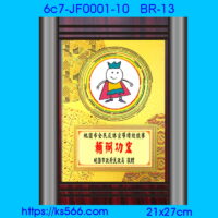 6c7-JF0001-10_輔弼功宏,水晶琉璃獎牌製作推薦,台北,新北,基隆,宜蘭,桃圓,新竹,台中,台南,高雄