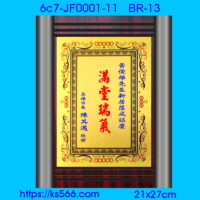 6c7-JF0001-11_滿堂瑞氣,水晶琉璃獎牌製作推薦,台北,新北,基隆,宜蘭,桃圓,新竹,台中,台南,高雄