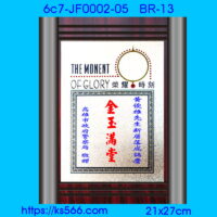 6c7-JF0002-05_金玉滿堂,水晶琉璃獎牌製作推薦,台北,新北,基隆,宜蘭,桃圓,新竹,台中,台南,高雄