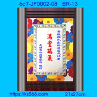 6c7-JF0002-08_滿堂瑞氣,水晶琉璃獎牌製作推薦,台北,新北,基隆,宜蘭,桃圓,新竹,台中,台南,高雄