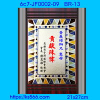 6c7-JF0002-09_貢獻殊偉,水晶琉璃獎牌製作推薦,台北,新北,基隆,宜蘭,桃圓,新竹,台中,台南,高雄