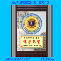 6c7-JF0002-10_獅子會,水晶琉璃獎牌製作推薦,台北,新北,基隆,宜蘭,桃圓,新竹,台中,台南,高雄
