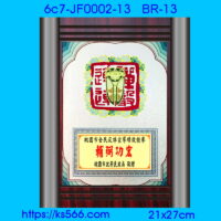 6c7-JF0002-13_輔弼功宏,水晶琉璃獎牌製作推薦,台北,新北,基隆,宜蘭,桃圓,新竹,台中,台南,高雄